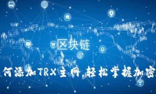 小狐狸钱包如何添加TRX主网，轻松掌握加密货币管理秘诀