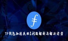 TP钱包加速失败？问题解析
