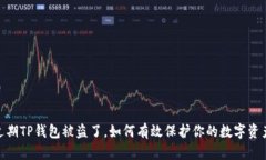 :近期TP钱包被盗了，如何
