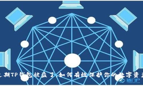 :近期TP钱包被盗了，如何有效保护你的数字资产？