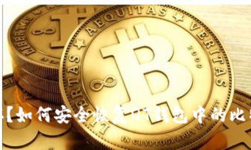 硬盘损坏？如何安全恢复QT钱包中的比特币资产