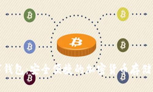 TP币数字钱包：安全便捷的加密货币存储解决方案