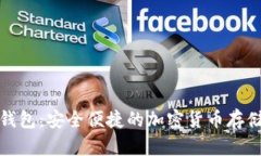 TP币数字钱包：安全便捷的