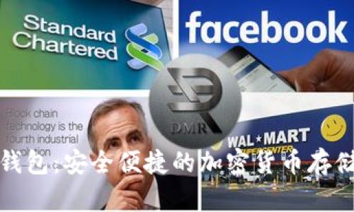 TP币数字钱包：安全便捷的加密货币存储解决方案