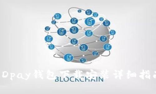 KDpay钱包下载安装详细指南