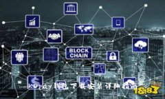 KDpay钱包下载安装详细指南