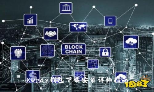 KDpay钱包下载安装详细指南
