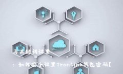与关键词设置: 如何安全设