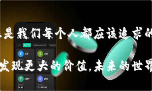   TP钱包使用指南：轻松观察和管理你的数字资产 / 
 guanjianci TP钱包, 数字资产, 使用指南 /guanjianci 

引言：数字资产管理的新时代
随着区块链技术的不断发展，数字资产的管理方式也在悄然变化。TP钱包作为一款新兴的数字货币钱包，凭借其简单易用的特点，吸引了大量用户加入。无论是新手还是经验丰富的用户，TP钱包都提供了一种方便、直观的方式来观察和管理他们的数字资产。

什么是TP钱包？
TP钱包是一款多功能数字资产管理工具，用户可以通过它存储、发送和接收多种数字货币。它不仅支持主流币种，比如比特币和以太坊，还兼容多种新兴代币。这种多样性使得TP钱包成为区块链世界中一颗璀璨的明珠！

如何下载和安装TP钱包
首先，用户需要前往官方网站或应用商店（如App Store或Google Play）下载TP钱包应用。安装过程非常简单，如同宝宝插入积木块般轻松。完成后，打开应用程序，你将看到一个简洁而美观的界面，仿佛在进入一个科技感十足的新世界！

创建和设置TP钱包账户
下载成功后，接下来是创建你的钱包账户。点击“注册”按钮，输入必要信息，如邮箱地址和密码，然后你会收到一封确认邮件。通过邮箱验证，接着就可以开始设置你的钱包了！设置完成后，务必要妥善保存助记词，记住，这可不是随便的字符，而是你钱包的“钥匙”！

了解TP钱包界面
打开TP钱包，你会看到一个简洁的界面，上面展示你的资产总览。每一项资产都被精美的图标呈现，仿佛在邀请你深入了解它们！你可以查看每种币种的当前价格、持有数量，以及未来的可能涨幅。这里的设计不仅美观，更是在不断心理上提升你的投资信心。

如何添加和观察资产
在TP钱包中添加资产的过程如同小孩拼图般简单。首先，点击“添加资产”按钮，输入你想要添加的币种名称，系统会自动找到，并向你展示一些基本信息。确认后，你的资产将立刻显示在你的资产列表中！多么令人振奋！这使得用户可以随时观察自己的投资组合，确保不会错过任何一个投资机会。

资金的存取过程
你是否曾想过，如何方便快速地进行资金的存取呢？TP钱包在这方面绝对做得很出色！无论是发送还是接收，对方的钱包地址只需粘贴复制，而后输入金额，点击发送，就如同在发送一条普通的信息！收款时，只需向对方提供你的钱包地址，资金就会如期而至，令人心潮澎湃的感觉！

了解交易记录
观察和管理你的财富，一定少不了交易记录的追踪！TP钱包将在“交易历史”中详细列出每一笔交易的信息，包括时间、金额和状态。这样的透明化管理不仅可以让你随时随地掌握自己的资金动态，还能帮助你分析资金流动，为未来的投资决策提供数据支持。多么优雅的设计！

高效使用TP钱包的技巧
在使用TP钱包的过程中，有一些小技巧能够帮助用户更好地管理自己的资产，比如开启二次验证，加强账户安全；定期检查市场动态，及时调整投资组合；利用TP钱包的分析工具，深入了解市场走向等等。采取这些措施，能够让你在数字资产的世界中游刃有余，何乐而不为呢！

利用社区资源
TP钱包不仅仅是一个简单的钱包应用！它背后还有一个活跃的社区，用户可以在社区中寻找方向，交流经验。这些交流不仅会提供有价值的信息，还能让你结交到志同道合的朋友。想像一下，和来自世界各地的朋友攀谈投资经验，那是一种多么丰富的体验呀！

结语：走向未来的数字资产之路
总而言之，TP钱包为用户提供了一条便捷、安全的数字资产管理道路。在全球数字经济的浪潮下，抓住每一个机会，掌握更多的知识，正是我们每个人都应该追求的目标！让我们一起行动起来，拥抱这个充满可能性的未来吧！多么令人期待的旅程！

使用TP钱包，轻松观察和管理你的数字资产，是一项值得每个人尝试的体验。不论你是一名新手还是资深玩家，只要用心去探索，总能发现更大的价值。未来的世界，将由我们的智慧和努力来书写！