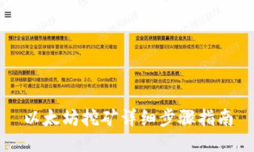 以太坊挖矿详细步骤指南