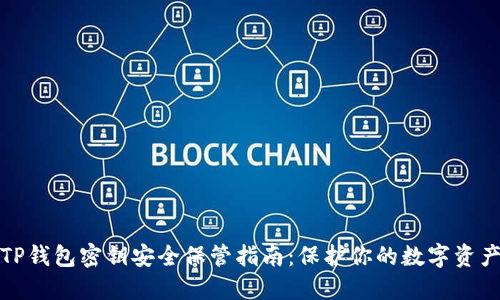 TP钱包密钥安全保管指南：保护你的数字资产