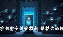 TP钱包密钥安全保管指南：