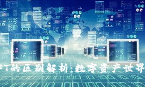 TP钱包与NFT的区别解析：数字资产世界的两大支柱