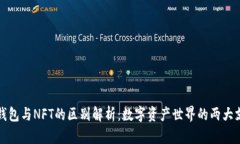 TP钱包与NFT的区别解析：数