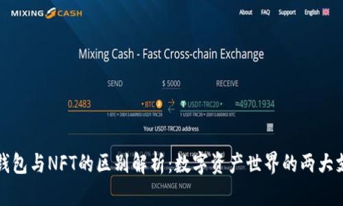 TP钱包与NFT的区别解析：数字资产世界的两大支柱