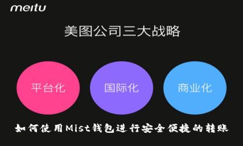 如何使用Mist钱包进行安全便捷的转账
