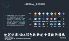 如何使用Mist钱包进行安全