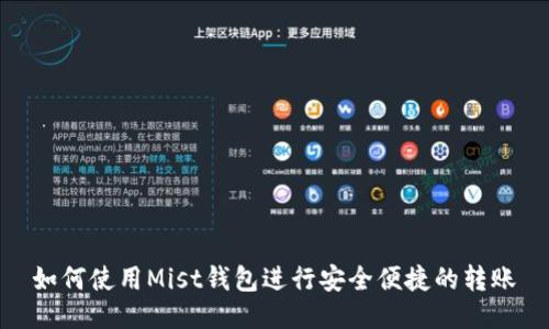 如何使用Mist钱包进行安全便捷的转账