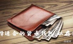 如何选择适合的货币钱包