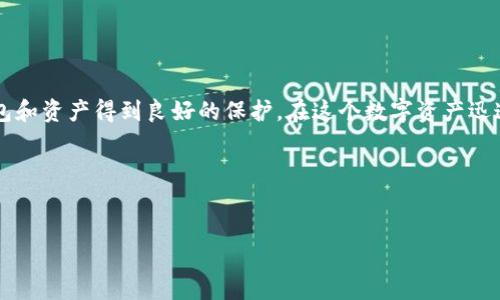 探秘瑞波钱包：您可以信任多少网关？
瑞波钱包, 网关, 数字货币/guanjianci

引言：数字货币的时代来临
在这个数字货币飞速发展的时代，瑞波（Ripple）作为一种新型的加密货币，与传统的银行系统产生了深刻的联系。瑞波钱包的出现，为用户提供了一种新的存储和交易数字资产的方式。然而，随着网络上各种网关的增加，用户究竟应该信任多少网关，成为了一个备受关注的话题。信任的问题，不仅关乎资产的安全，也直接影响到用户的交易体验！

什么是瑞波钱包？
瑞波钱包是一种存储和管理瑞波币（XRP）的数字钱包。它为用户提供了一个安全的环境，使他们能够方便地接收、发送和存储瑞波币。随着更多的商家和个人接受瑞波币作为支付手段，瑞波钱包的重要性不言而喻。与此同时，许多网关也开始涌现，它们为用户提供了与法币之间的兑换服务，这无疑增强了瑞波的实用性和流通性。

网关的重要性
网关在瑞波生态系统中扮演着至关重要的角色。它们实际上是连接瑞波网络与外部金融体系的桥梁。通过网关，用户可以将瑞波币兑换成现金或其他加密货币，反之亦然。无论是想用瑞波币进行购物，还是想将其兑换成其他资产，网关都能提供帮助。然而，随着市场上不同时期出现了各种各样的网关，用户如何确保自己选择的网关是值得信赖的呢？

信任网关的标准
要判断一个网关是否值得信赖，可以从几个方面进行分析：
ul
    listrong声誉和历史：/strong查看网关的成立时间和市场声誉至关重要。一个拥有良好口碑和长期运营历史的网关，往往更值得信赖。/li
    listrong安全性：/strong网关采用的安全措施也是用户所需关注的，大多数值得信赖的网关会使用高级加密技术，保护用户信息和资金安全。/li
    listrong用户反馈：/strong通过用户的评论和评价，可以更直观地了解网关的信誉。积极的反馈通常是网关服务的体现，而负面的评价则需要谨慎对待。/li
/ul

瑞波钱包支持的知名网关
在众多网关中，以下几个是瑞波用户普遍信任的选择：
ul
    listrongGatehub：/strong作为一个老牌的瑞波网关，Gatehub 提供便捷的法币与瑞波币的兑换服务。它的安全性及用户体验也得到了用户的广泛认可！/li
    listrongChangelly：/strong这个多币种交易平台不仅支持瑞波交易，还有强大的隐私保护手段，吸引了大量交易者的青睐。/li
    listrongBitstamp：/strong这个知名的交易所不仅提供瑞波的交易，还在安全性及法规合规方面做得相当出色，深受用户信任！/li
/ul

用户如何选择网关
面对众多选择，用户应如何选择呢？首先，务必进行充分的市场调研，了解不同网关的功能和特点。其次，找一些值得信赖的社区，如Reddit或Telegram等，向其他用户请教经验。此外，还可以多看一些专业的评测和分析，帮助自己做出更明智的决策！

安全注意事项
在使用瑞波钱包及相关网关时，安全是永远放在首位的考量因素。以下是一些安全使用的建议：
ul
    listrong启用双重认证：/strong在任何交易或钱包上，启用双重认证可以显著增强账号的安全性。/li
    listrong保护私钥：/strong始终妥善保管自己的私钥，切勿随意泄露或分享！/li
    listrong定期监测账户活动：/strong关注交易记录，及时发现和处理可疑活动，保护自己的资产安全！/li
/ul

总结：建立信任的网络生态
总的来说，瑞波钱包的使用离不开网关的支持，而信任值得信赖的网关则是保护用户资产的关键。在选择网关时，用户应从多个维度进行考量，确保自己的钱包和资产得到良好的保护。在这个数字资产迅速发展的时代，希望每位用户都能享受到安全、便捷和愉快的交易体验！多么令人振奋的未来啊，我们相信，只要我们共同努力，瑞波的生态系统将会日益强大！

互动讨论
亲爱的读者，您对瑞波钱包和其网关的信任度如何呢？欢迎在评论区分享您的看法和经验，让我们一起探讨这个热议的话题！

希望这篇文章能够帮助您更全面地了解瑞波钱包及其网关的选择，提升您的数字资产管理能力！