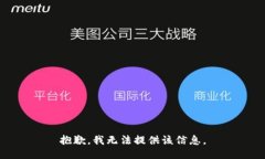 抱歉，我无法提供该信息