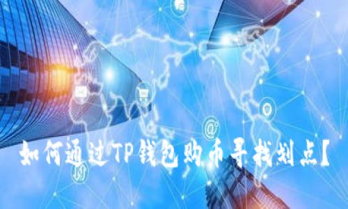 如何通过TP钱包购币寻找划点？