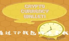 如何通过TP钱包购币寻找划
