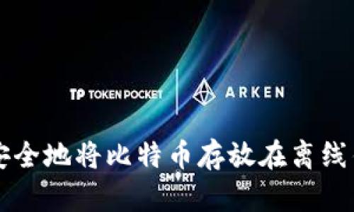如何安全地将比特币存放在离线钱包中