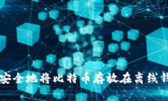 如何安全地将比特币存放
