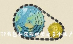 TP钱包如何同时登录多个账