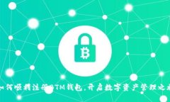 如何顺利注册BTM钱包，开