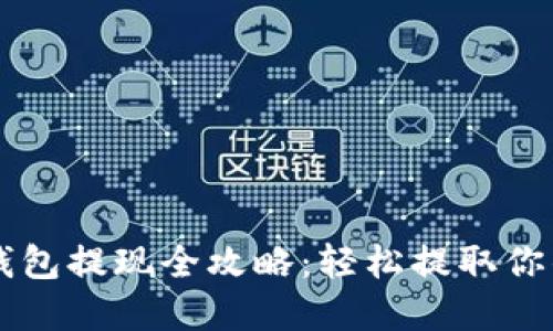 以太坊TP钱包提现全攻略：轻松提取你的数字资产