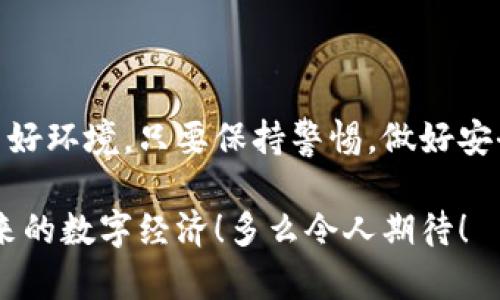   如何在TP钱包上安全使用DeFi项目？ / 
 guanjianci TP钱包, DeFi, 加密货币 /guanjianci 

引言：DeFi的魅力与风险

在近年来，去中心化金融（DeFi）无疑成为加密货币世界中的一大热点！它的魅力在于能够打破传统金融体系的壁垒，为所有人提供高效透明的金融服务。然而，随着DeFi项目的不断增多，用户如何有效且安全地参与这些项目，也成为了一个不容忽视的课题。TP钱包是一个备受欢迎的钱包解决方案，那么，如何在TP钱包上安全使用DeFi项目呢？让我们一起深入探讨吧！

第一部分：TP钱包的基本介绍

TP钱包，一款专注于去中心化的加密货币钱包，自推出以来便吸引了大量用户。它具备支持多链资产管理的特点，用户可以在一个平台上轻松管理不同类型的加密货币，如以太坊、比特币等。

TP钱包不仅支持多种主流数字货币，且其操作界面友好，再加上强大的安全性，非常适合新手用户使用。值得一提的是，TP钱包也提供了内置的DApp浏览器，用户可以方便地访问各种DeFi项目，投资潜力巨大，因而成为了DeFi用户的首选工具之一！多么令人振奋啊！

第二部分：如何在TP钱包上连接DeFi项目

一旦你创建或导入了自己的TP钱包，就可以开始探索DeFi的世界了。以下是几个简单的步骤，让你顺利地连接并使用DeFi项目：

h4步骤一：下载与安装TP钱包/h4

首先，前往TP钱包的官方网站或应用商店，下载并安装适合你设备版本的TP钱包。关注安全来源是非常重要的，避免下载到恶意软件。

h4步骤二：创建或导入钱包/h4

安装完成后，打开TP钱包并创建一个新的钱包或导入已有钱包。请务必妥善记录你的助记词，因为失去助记词就意味着你将无法找回你的资产！

h4步骤三：充值数字资产/h4

在开始使用任何DeFi项目之前，你需要在TP钱包中充值一些数字资产。你可以选择从其他钱包转账，或者通过消费市场中的交易所购买。这些资产将作为你参与DeFi项目的基础。

h4步骤四：探索DeFi DApp/h4

TP钱包内置的DApp浏览器非常便利，你可以直接搜索感兴趣的DeFi项目，比如Uniswap、Aave、Compound等。每个项目都有其独特的特点和优势，你可以根据自己的需求选择合适的项目进行操作。

第三部分：了解DeFi项目的风险

尽管DeFi项目提供了高收益的吸引力，但风险也是不容忽视的。用户在进行DeFi投资时，需要时刻保持警惕，明白以下几点风险：

h41. 智能合约风险/h4

智能合约是DeFi项目的核心，而一旦合约中的代码存在漏洞，就可能导致用户资金的损失！因此，在选择项目时，查阅和分析项目的审计报告非常重要。

h42. 市场波动风险/h4

加密货币市场的波动性非常大，价格可能在短时间内剧烈波动。如果不加以控制，可能会给投资者带来巨大损失！在投资之前，一定要做好风险评估，设置合理的止损策略。

h43. 流动性风险/h4

参与一些流动性较小的DeFi项目时，可能面临着流动性不足的风险。这意味着在需要进行兑换或提现时，可能无法顺利完成交易，甚至面临资产被套牢的风险！

第四部分：安全提示与建议

为了安全地在TP钱包上参与DeFi项目，以下是几点建议，供您参考：

h41. 辨别项目的真实性/h4

在进入任何DeFi项目之前，务必做足功课，了解该项目的背景、团队、技术及社区。参与一些可信赖的项目会大大降低潜在的风险！

h42. 使用小额资产进行测试/h4

首次参与DeFi项目时，不妨使用少量资产进行测试，以确保你能够正确操作，了解项目的运作方式。这样可以在降低风险的同时，积累经验。

h43. 定期检查钱包安全性/h4

定期检查你的TP钱包及所有参与的DeFi项目的安全性。如果发现任何可疑活动，及时采取措施，如更改密码或转移资产，以保护你的资金安全！

第五部分：总结与展望

DeFi是加密货币领域的一场革命，虽然存在风险，但其带来的机会与回报也是巨大的。TP钱包作为一个安全、便捷的加密资产管理工具，为用户提供了探索DeFi世界的良好环境。只要保持警惕，做好安全防范，就可以尽情享受DeFi带来的乐趣和收益！

未来，DeFi肯定会持续吸引更多的用户参与，而TP钱包在这个过程中，将继续发挥其重要的作用。希望本文的介绍能帮助到各位在DeFi的旅途中走得更远、更稳，拥抱未来的数字经济！多么令人期待！