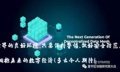   如何在TP钱包上安全使用