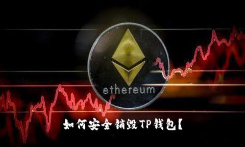 如何安全销毁TP钱包？