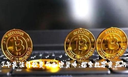 2023年最值得投资的加密货币：探索数字资产的未来