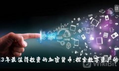 2023年最值得投资的加密货