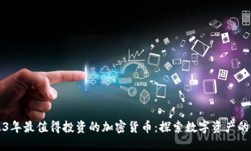 2023年最值得投资的加密货币：探索数字资产的未来