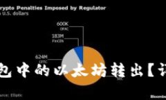 如何将TP钱包中的以太坊转
