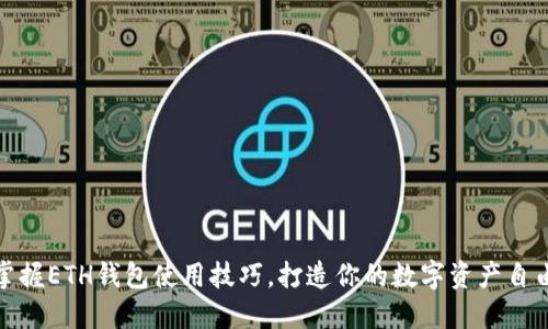 轻松掌握ETH钱包使用技巧，打造你的数字资产自由之路