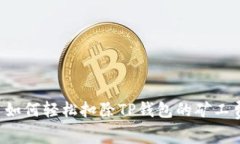  如何轻松扣除TP钱包的矿