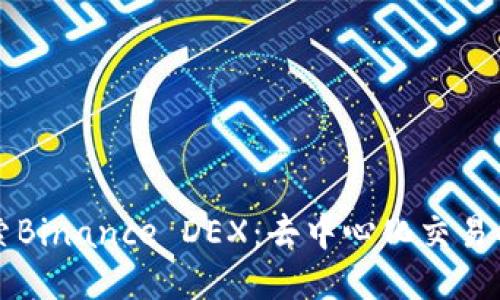 深入探索Binance DEX：去中心化交易所的未来