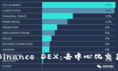 深入探索Binance DEX：去中心