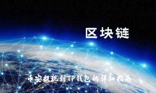 币安提现到TP钱包的详细指南