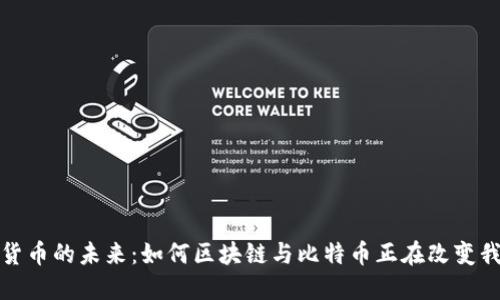 探索数字货币的未来：如何区块链与比特币正在改变我们的世界