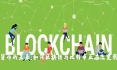 探索数字货币的未来：如