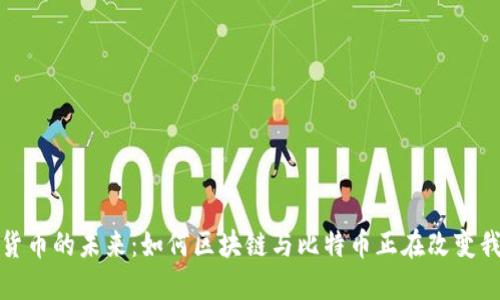 探索数字货币的未来：如何区块链与比特币正在改变我们的世界