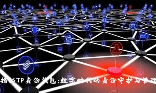 揭秘TP身份钱包：数字时代的身份守护与管理