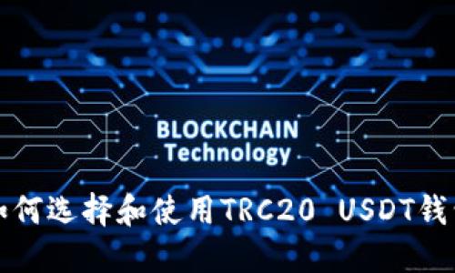 如何选择和使用TRC20 USDT钱包