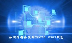 如何选择和使用TRC20 USDT钱